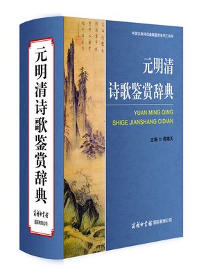 cover image of 元明清诗歌鉴赏辞典(Poets of Yuan-Ming-Qing Dynasty Appreciation Thesaurus)